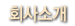 회사소개