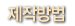 제작방법