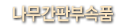 나무간판부속품