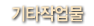 기타작업물