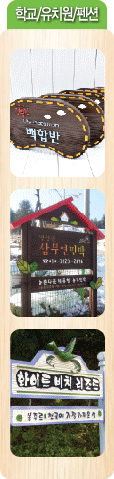 학교/어린이집/펜션