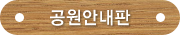 공원안내판