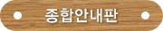 종합안내판