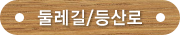 둘레길/등산로