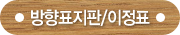 방향표지판/이정표