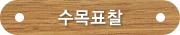 수목표찰