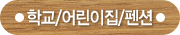 학교/어린이집/펜션