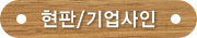 현판/기업사인