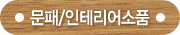 문패/인테리어소품