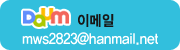 다음 이메일 mws2823@hanmail.net