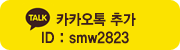 카카오톡 추가 mws2823@hanmail.net