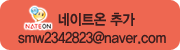 네이트온 추가 smw2342823@naver.com