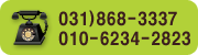 031)868-3337, 010-6234-2823