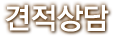 견적상담